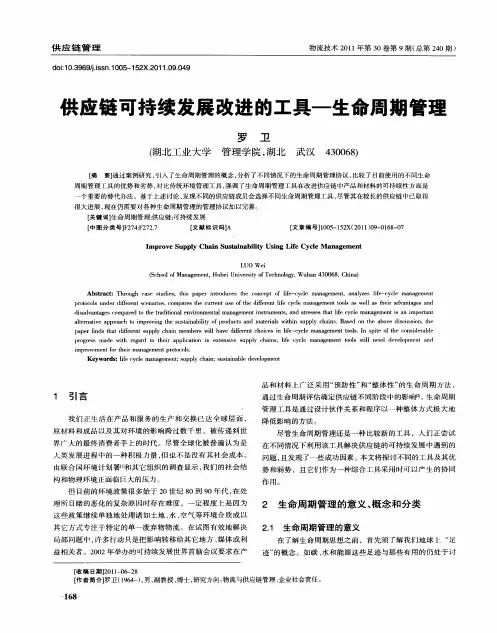 供应链可持续发展改进的工具—生命周期管理
