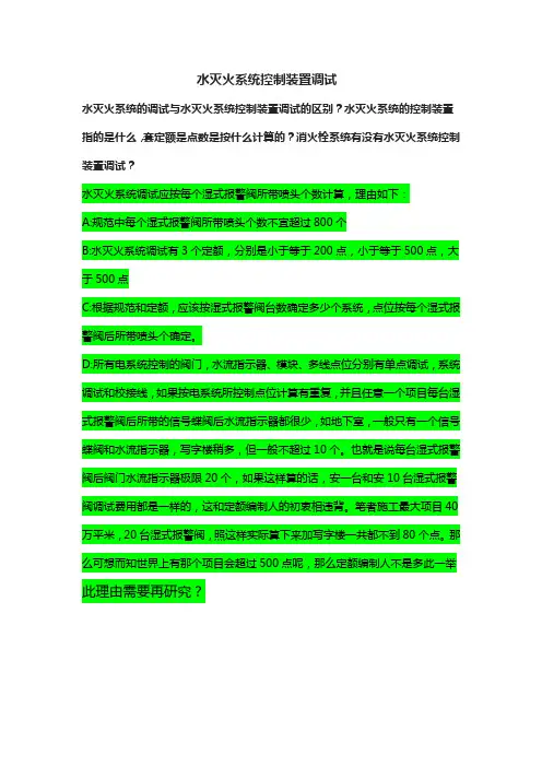 水灭火系统控制装置调试(定额问题)