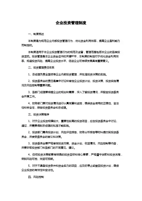 企业投资管理制度