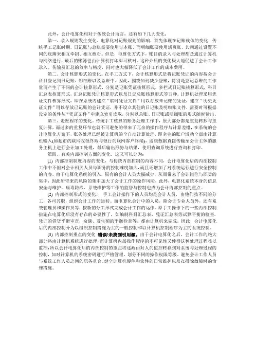 会计电算化相对于传统会计的变化