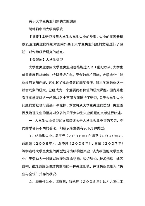 关于大学生失业问题的文献综述