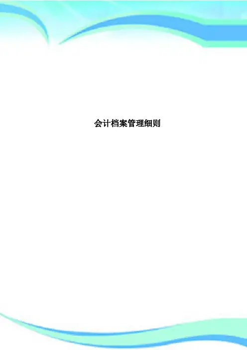 会计档案管理细则