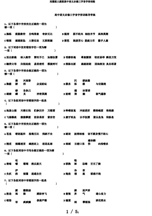 完整版人教版高中语文必修三字音字形训练