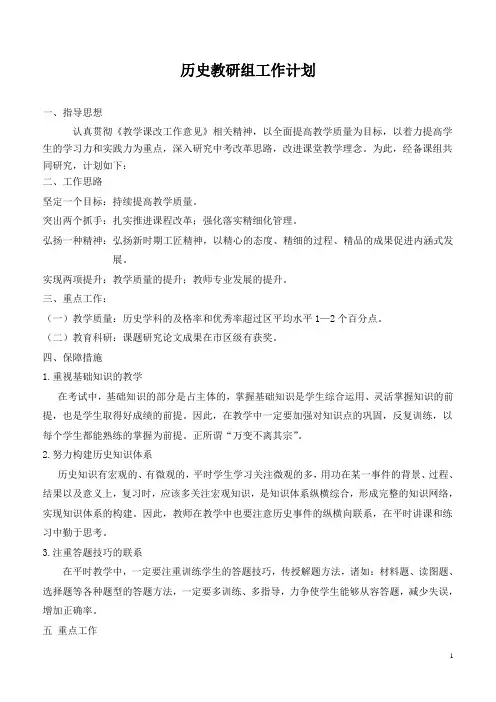 2020-2021学年历史教研计划 第二学期