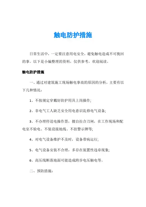 触电防护措施