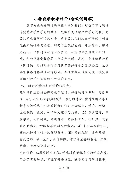 2019小学数学教学评价(含案例讲解)精品教育.doc