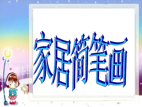 家居简笔画