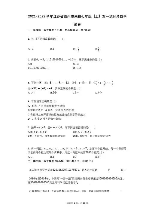 2021-2022学年-有答案-江苏省泰州市某校七年级(上)第一次月考数学试卷