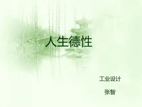 人生德性