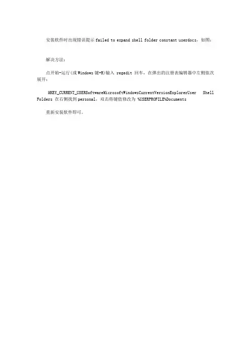安装软件出现FAILED TO EXPAND SHELL FOLDER CONSTANT “USERDOCS”的解决方法