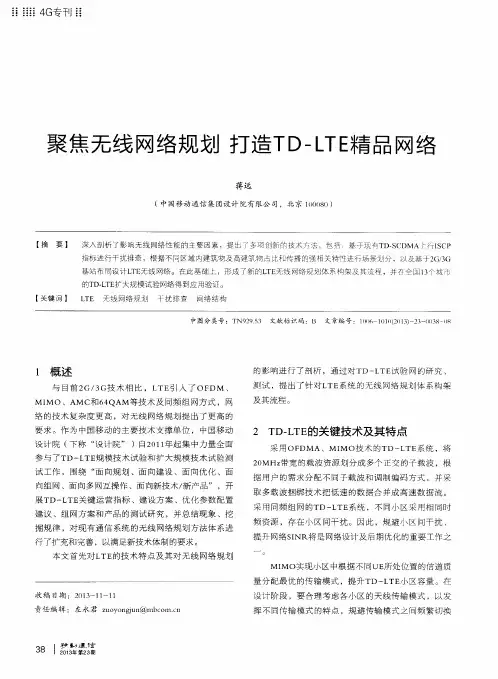 聚焦无线网络规划 打造TD—LTE精品网络