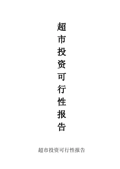 超市投资可行性报告