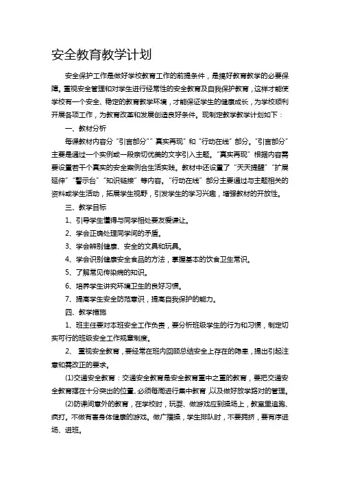 安全教育教学计划
