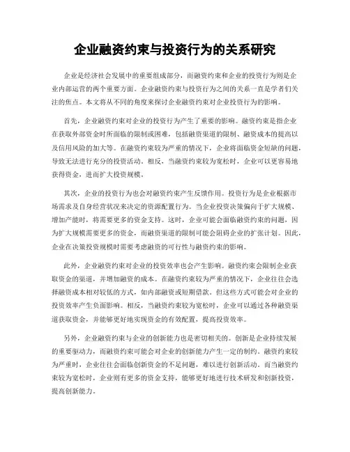 企业融资约束与投资行为的关系研究