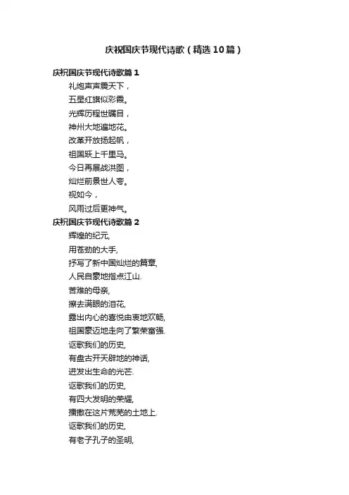 庆祝国庆节现代诗歌（精选10篇）