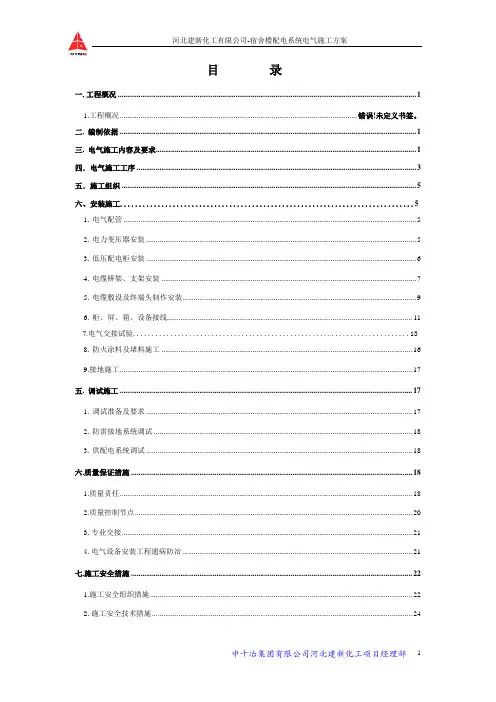 宿舍楼电气施工方案1