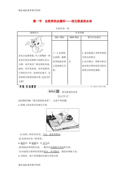 【配套K12】[学习](四省市)2018-2019版高中地理 第三章 地球上的水 第一节 自然界的水