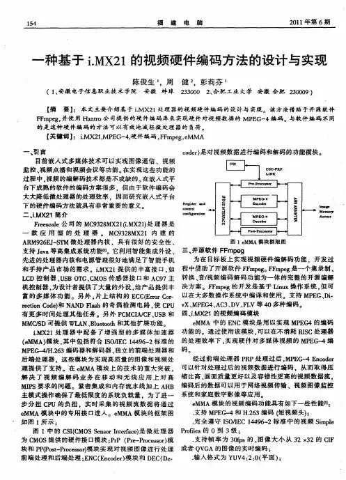 一种基于i.MX21的视频硬件编码方法的设计与实现