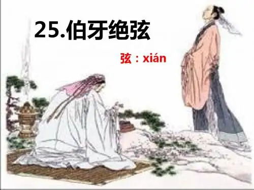 25伯牙绝弦