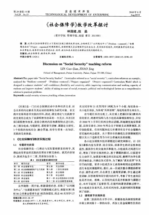 《社会保障学》教学改革探讨