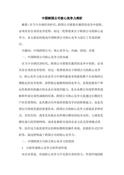 中国跨国公司核心竞争力探析
