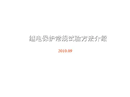 继电保护试验方法培训讲解