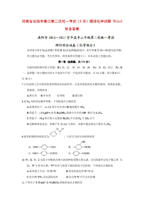 河南省洛阳市高三第二次统一考试(3月)理综化学试题 Word版含答案