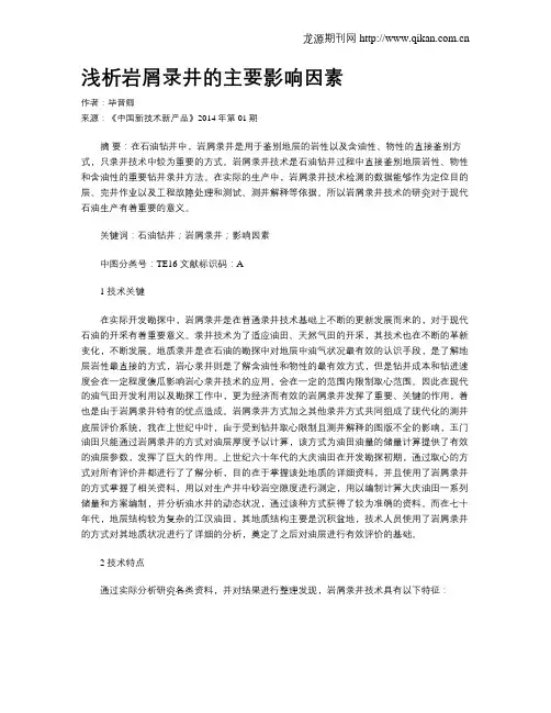 浅析岩屑录井的主要影响因素