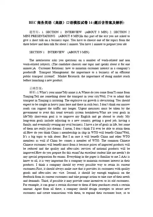 BEC商务英语(高级)口语模拟试卷14(题后含答案及解析)