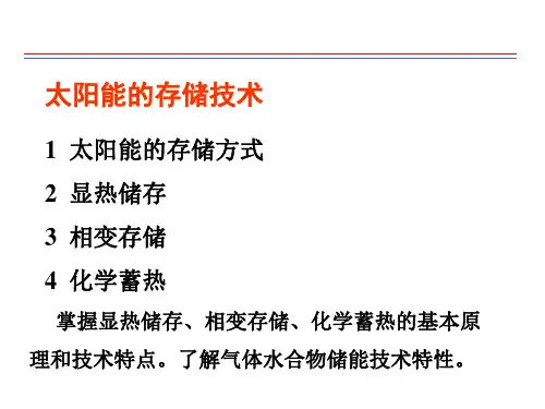 太阳能的存储技术