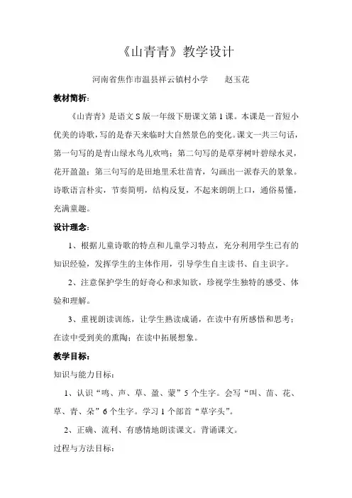 一年级语文《山青青》教案
