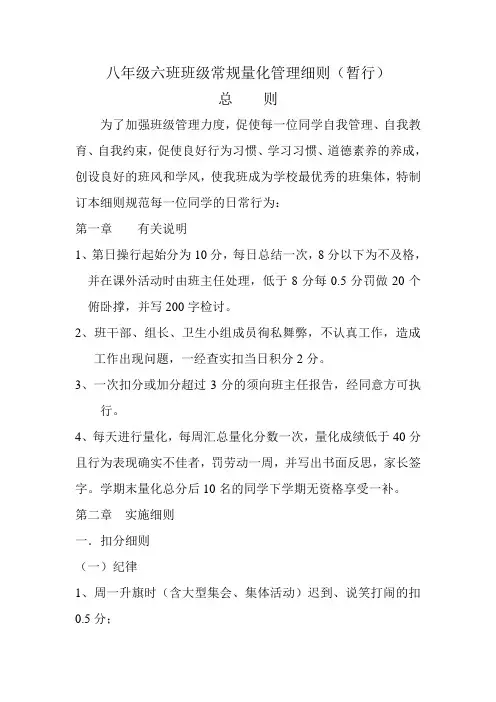 八年级级六班班级常规量化管理细则