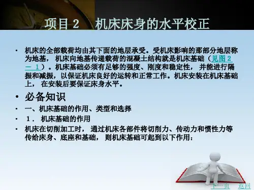 机床床身的水平校正
