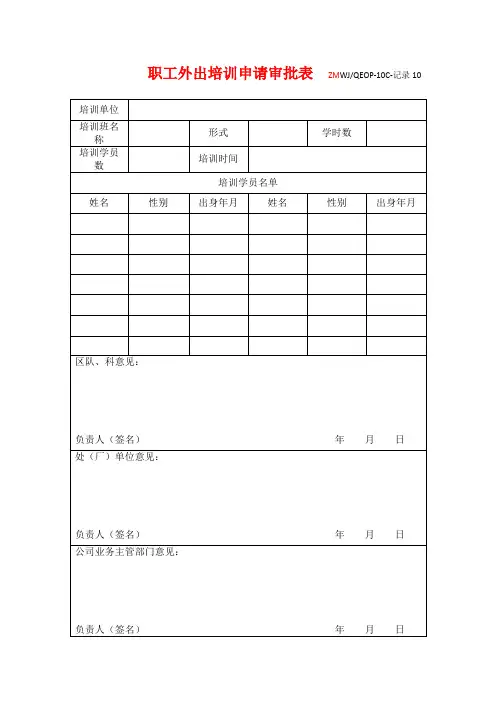 职工外出培训申请审批表