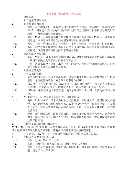 第五单元 国防建设与外交成就