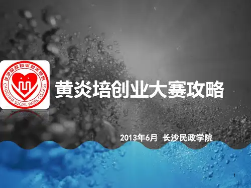 黄炎培创业大赛攻略PPT幻灯片课件