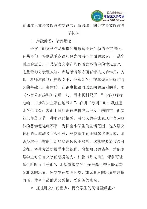 新课改论文语文阅读教学论文：新课改下的小学语文阅读教学初探