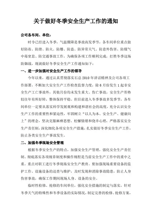 切实做好冬季安全生产工作的通知