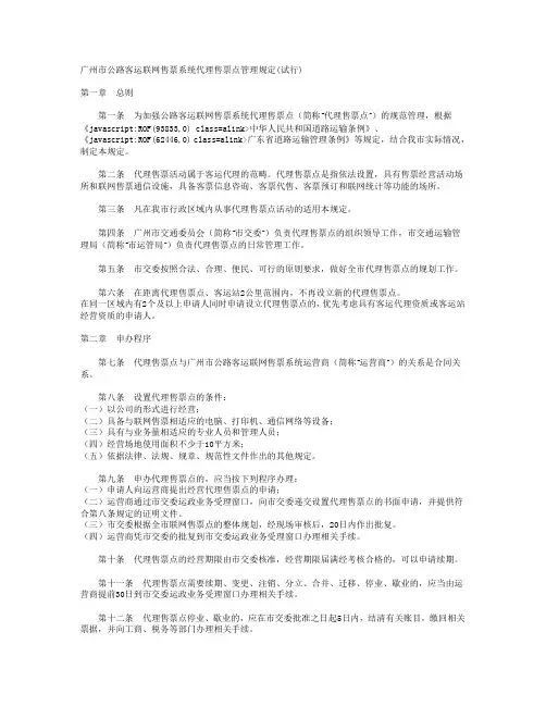 售票点管理规定(试行)