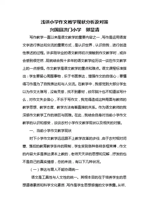 浅谈小学作文教学现状分析及对策
