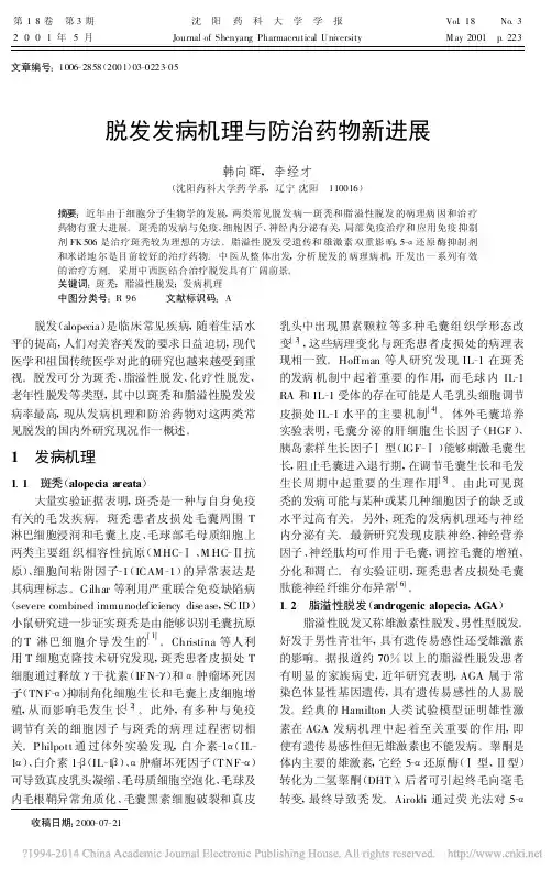 脱发发病机理与防治药物新进展_韩向晖