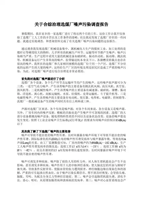 关于综合治理选煤厂噪声污染调查报告