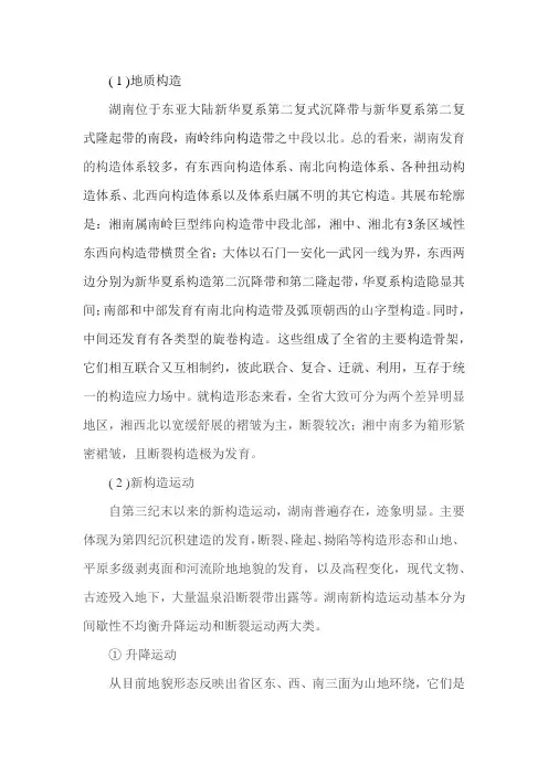 湖南省地质构造与新构造运动
