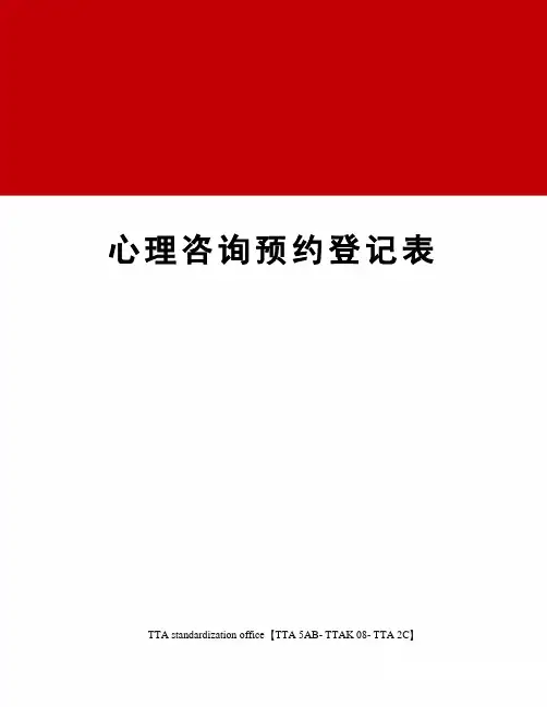 心理咨询预约登记表