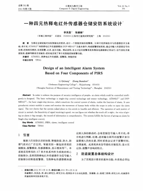 一种四元热释电红外传感器仓储安防系统设计