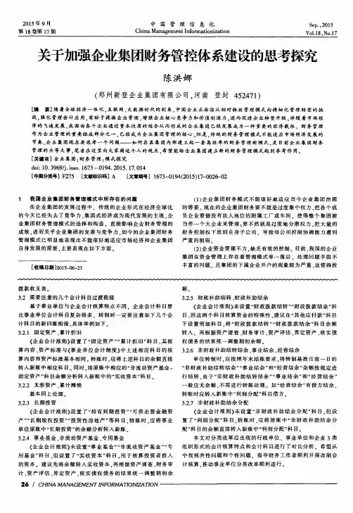 关于加强企业集团财务管控体系建设的思考探究