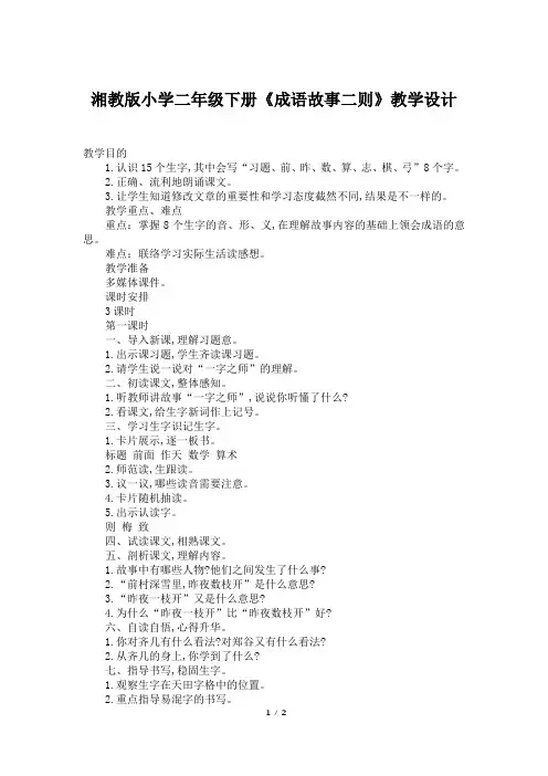 湘教版小学二年级下册《成语故事二则》教学设计