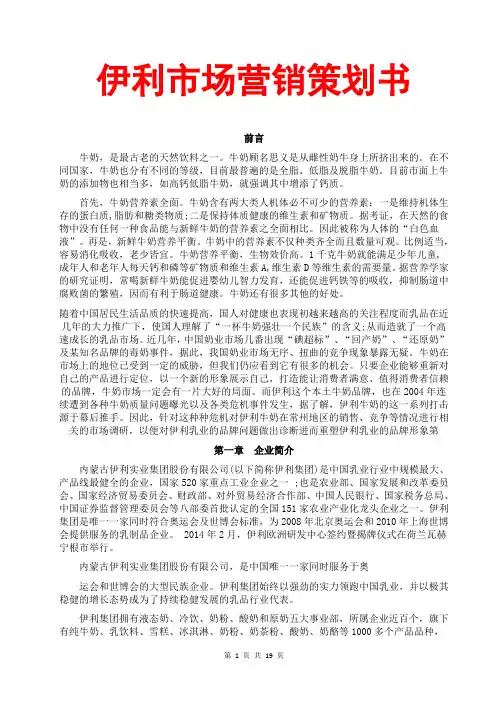 伊利市场营销策划书(伊利股份伊利奶粉;格式模板;伊利产品推广策划方案;商业活动策划书;市场营销是什么)