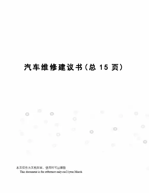 汽车维修建议书