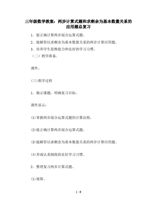 三年级数学教案：两步计算式题和求剩余为基本数量关系的应用题总复习